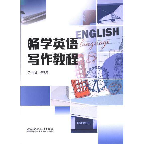 畅学英语写作教程主编乔秀平北京理工大学出版社9787576333039