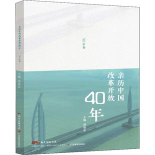 亲历中国改革开放40年 主编谭旭东 9787554826690