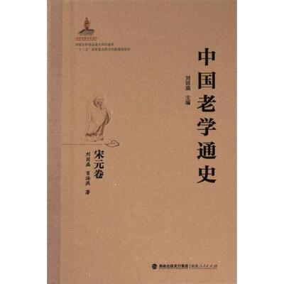 中国老学通史 刘固盛主编 9787211090228