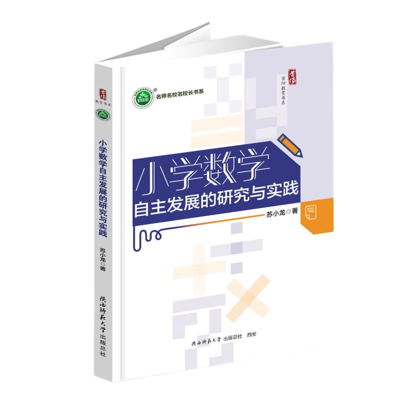小学数学自主发展的研究与实践 苏小龙著 9787569551334