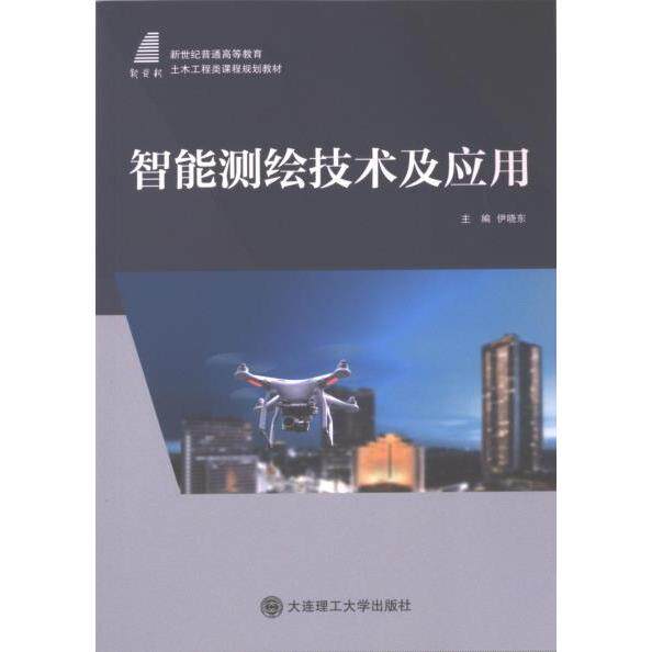 智能测绘技术及应用主编伊晓东大连理工大学出版社9787568546263