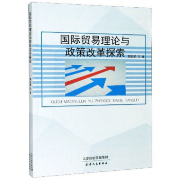 国际贸易理论与政策改革探索 郭家鹏著 9787201149639