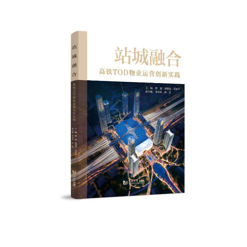 站城融合主编徐益, 赵朝春, 武金料同济大学出版社9787576521047