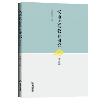 汉语进修教育研究 牟世荣主编 9787506880831