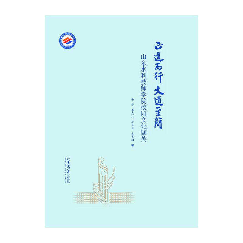 正道而行 大道至简李华, 李克江, 李光贞, 孟宪强著山东大学出版社9787560782720