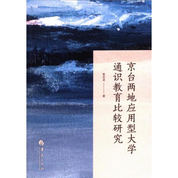 京台两地应用型大学通识教育比较研究 常百灵著 9787522207278