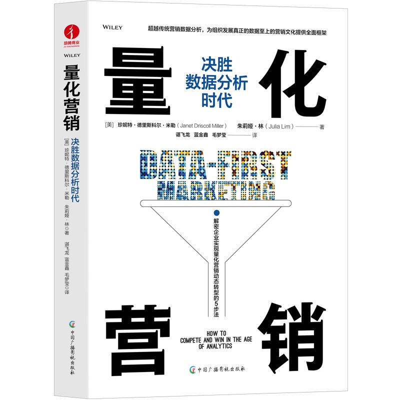 量化营销 (美) 珍妮特·德里斯科尔·米勒, 朱莉娅·林著 9787504388193