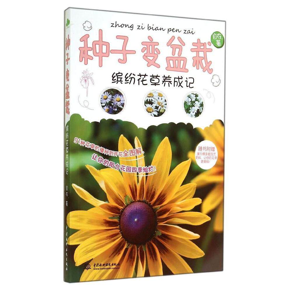种子变盆栽 自在著 9787517022299