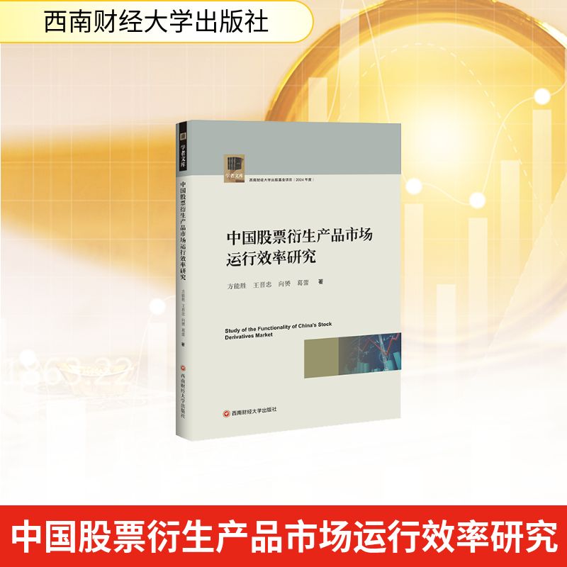 中衍生品市场运行效率研究方能胜 ... [等] 著西南财经大学出版社9787550470170