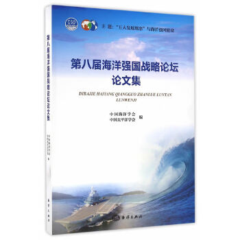 D八届海洋强国战略论坛论文集 中国海洋学会, 中国太平洋学会编 9787502795900