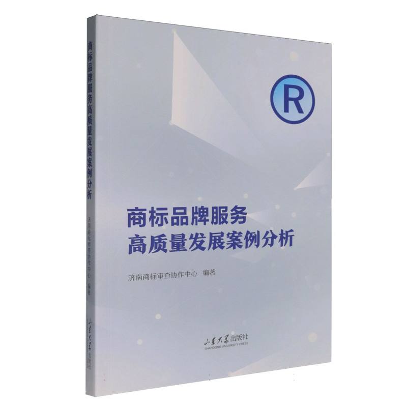 商标品牌服务高质量发展案例分析济南商标审查协作中心编著山东大学出版社9787560788135