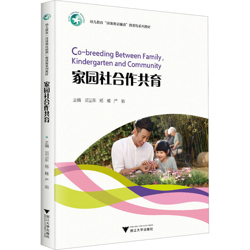 家园社合作共育主编邓卫东, 郑楠, 严丽浙江大学出版社9787308252676