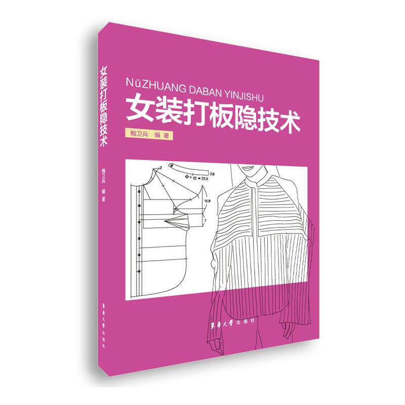 女装打板隐技术鲍卫兵编著东华大学出版社9787566918178