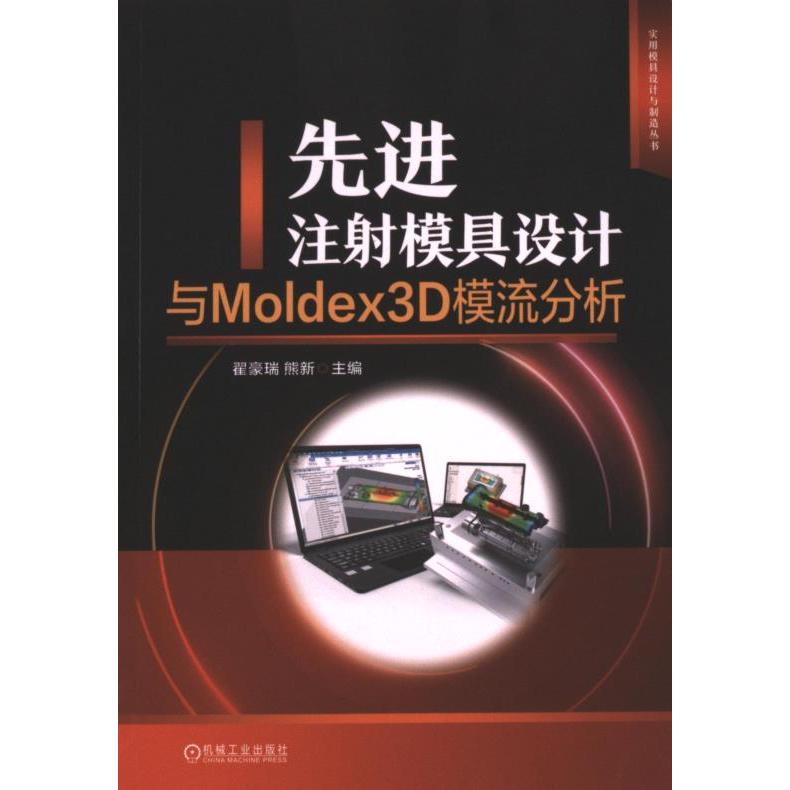 先进注射模具设计与Moldex3D模流分析 主编翟豪瑞, 熊新 9787111738237