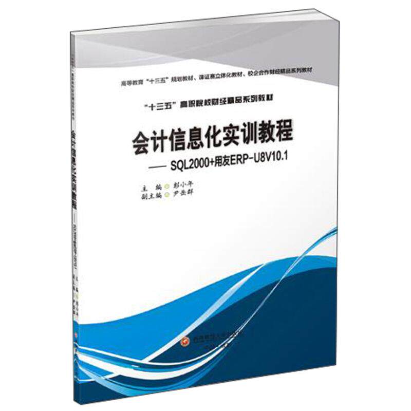 会计信息化实训教程主编彭小年西南财经大学出版社9787550438569