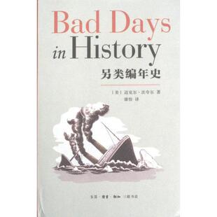 另类编年史 (美) 迈克尔·法夸尔著 9787108074997