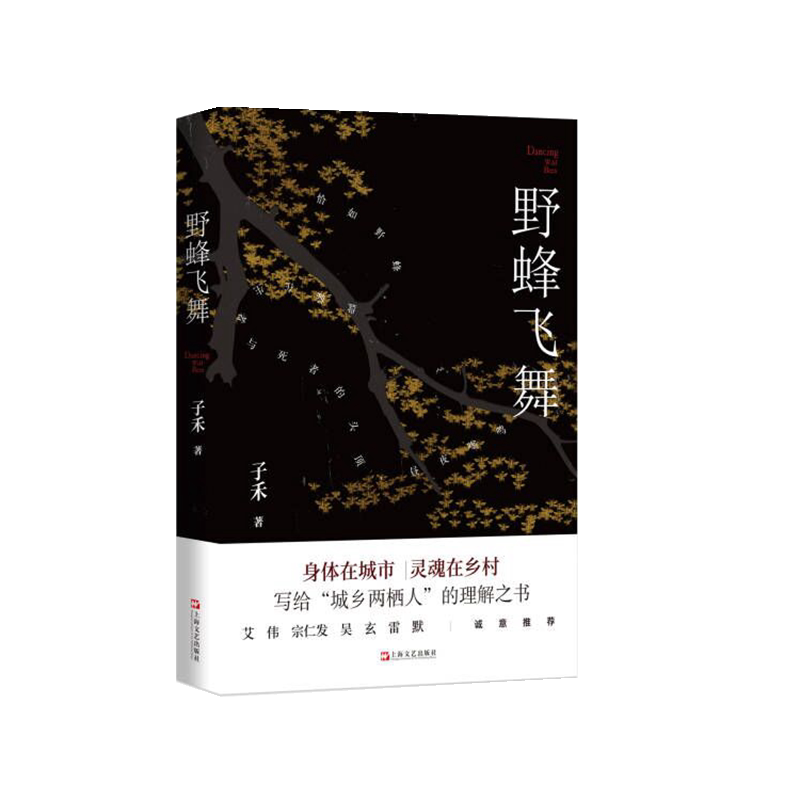 野蜂飞舞子禾著上海文艺出版社9787532186716