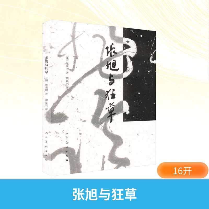 张旭与狂草(法) 熊秉明著人民美术出版社9787102095875