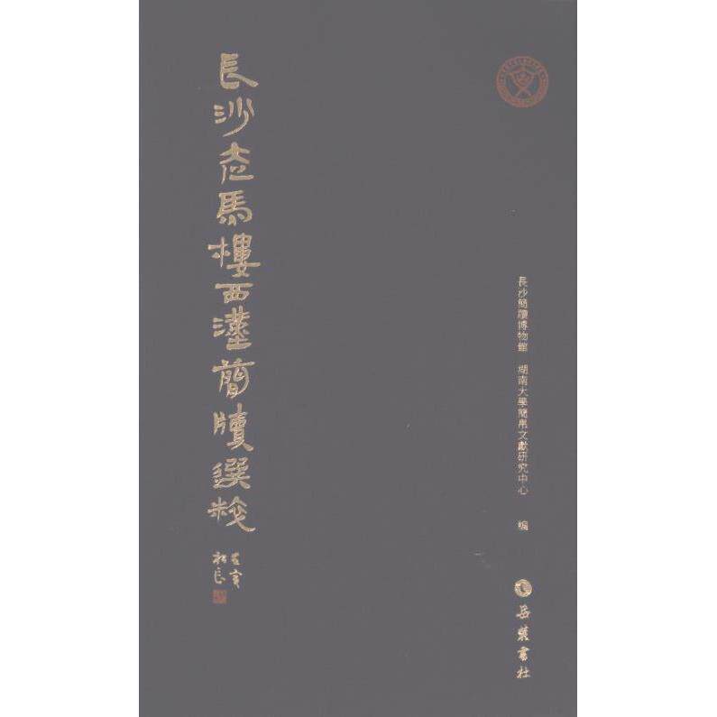長沙走馬樓西漢簡牘選粹 長沙簡牘博物館, 湖南大學簡帛文獻研究中心編 9787553819044