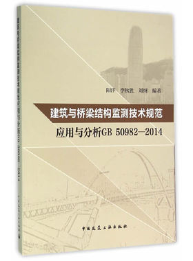 建筑与桥梁结构监测技术规范应用与分析GB50982-2014 阳洋, 李秋胜, 刘刚编著 9787112187980