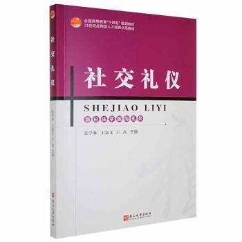 社交礼仪 主编张学林, 王嘉文, 王磊 9787576101607