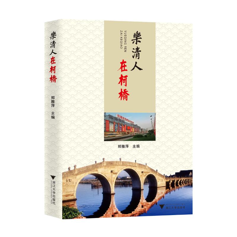 乐清人在柯桥郑雅萍主编浙江大学出版社9787308246828