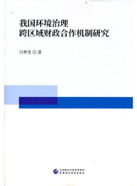 我国环境治理跨区域财政合作机制研究 冯梦青著 9787522310909