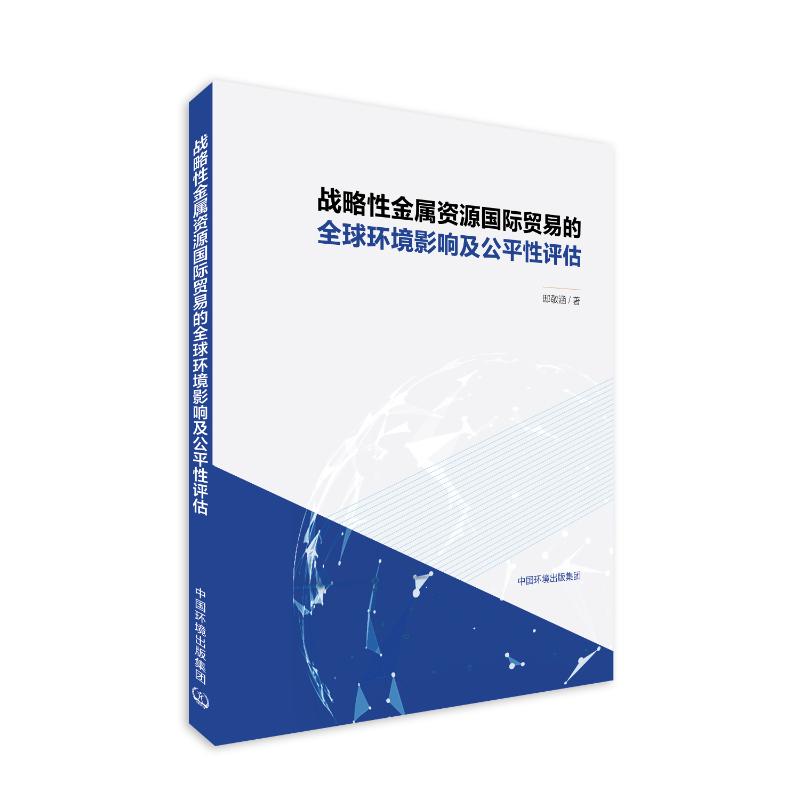 战略性金属资源国际贸易的全球环境影响及公平性评估 邸敬涵著 9787511161345