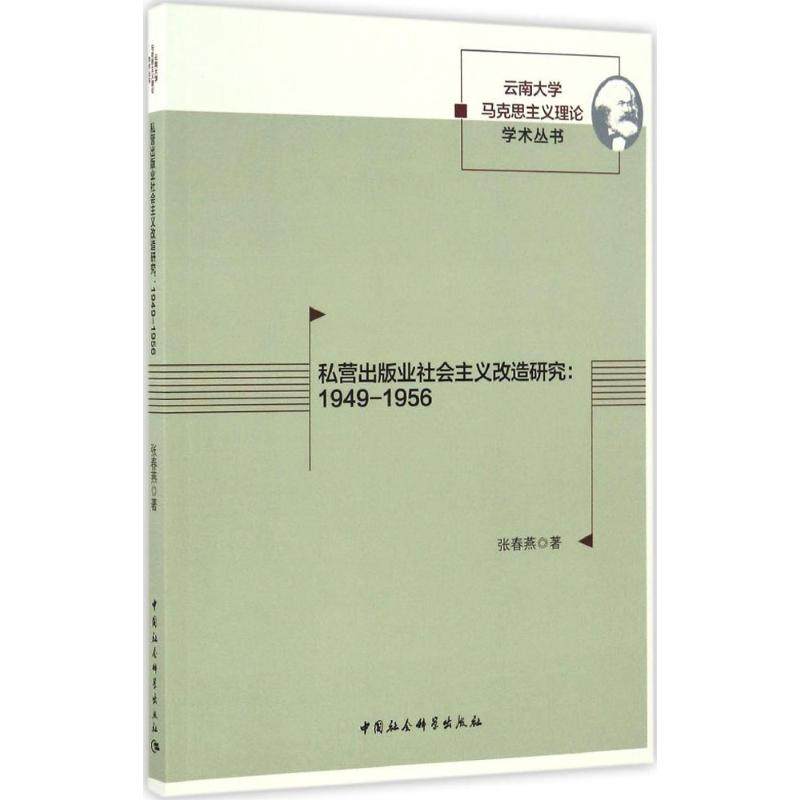 私营出版业社会主义改造研究 张春燕著 9787516194096