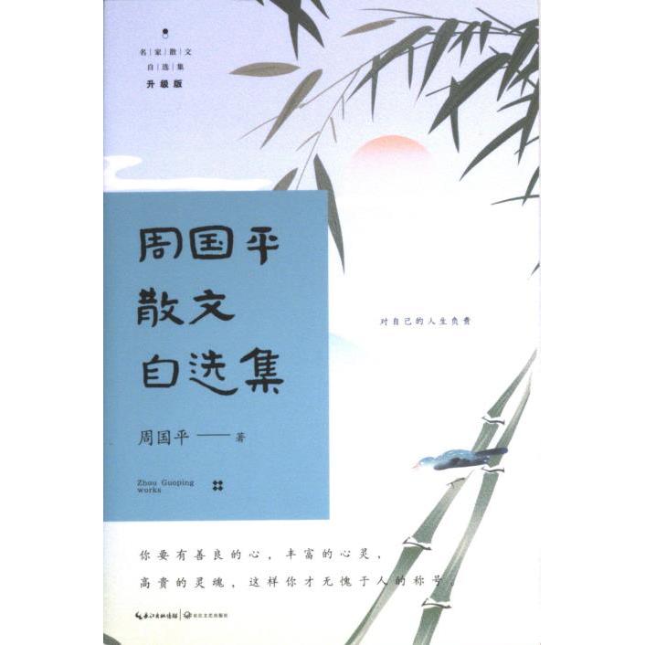 周国平散文自选集周国平著长江文艺出版社9787570228072