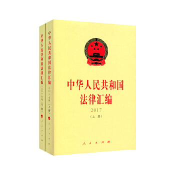 中华人民共和国法律汇编 全国人民代表大会常务委员会法制工作委员会编 9787010188997