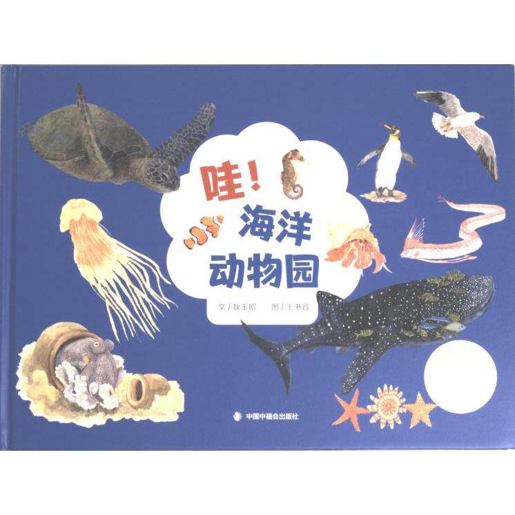 哇! 海洋动物园文狄玉昭中国中福会出版社9787507235043