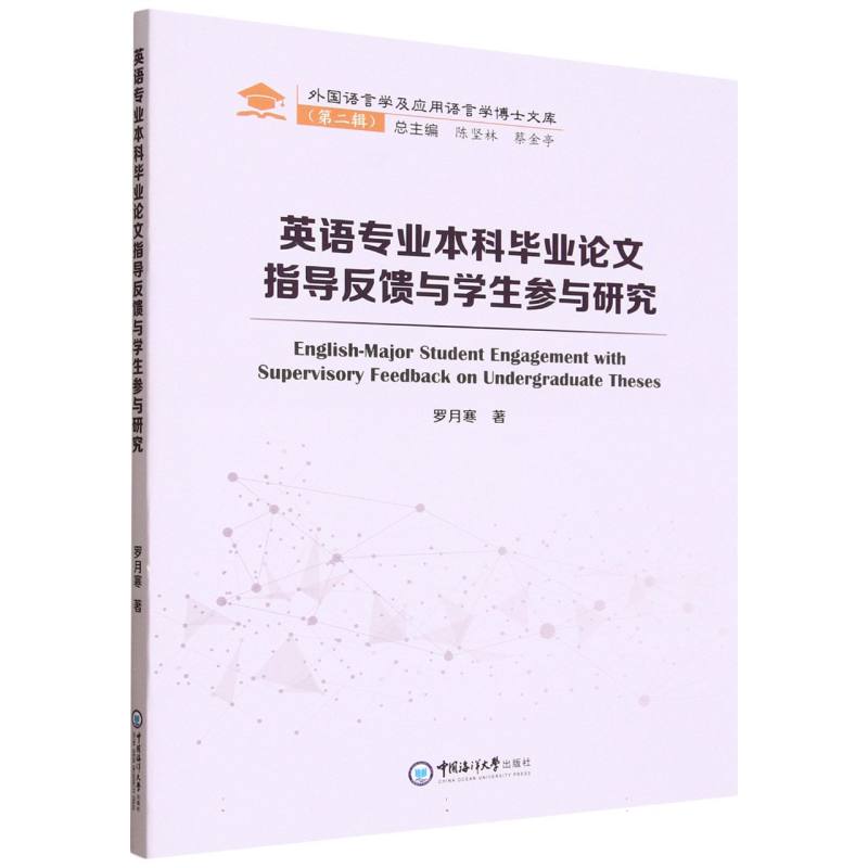 英语专业本科毕业论文指导反馈与学生参与研究 罗月寒著 9787567042841