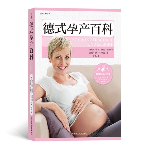 德式孕产百科 (德) 碧尔吉特·格鲍尔·瑟斯特亨, 托马斯·菲林格尔著 9787518959488