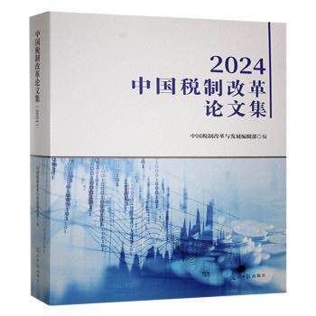 中国税制改革论文集 中国税制改革与发展编辑部编 9787519481391