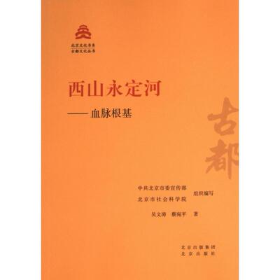 西山永定河--血脉根基 中共北京市委宣传部, 北京市社会科学院组织编写 9787200181500