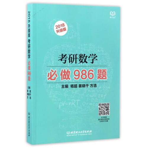 考研数学必做986题主编杨超, 姜晓千, 方浩北京理工大学出版社9787568237826