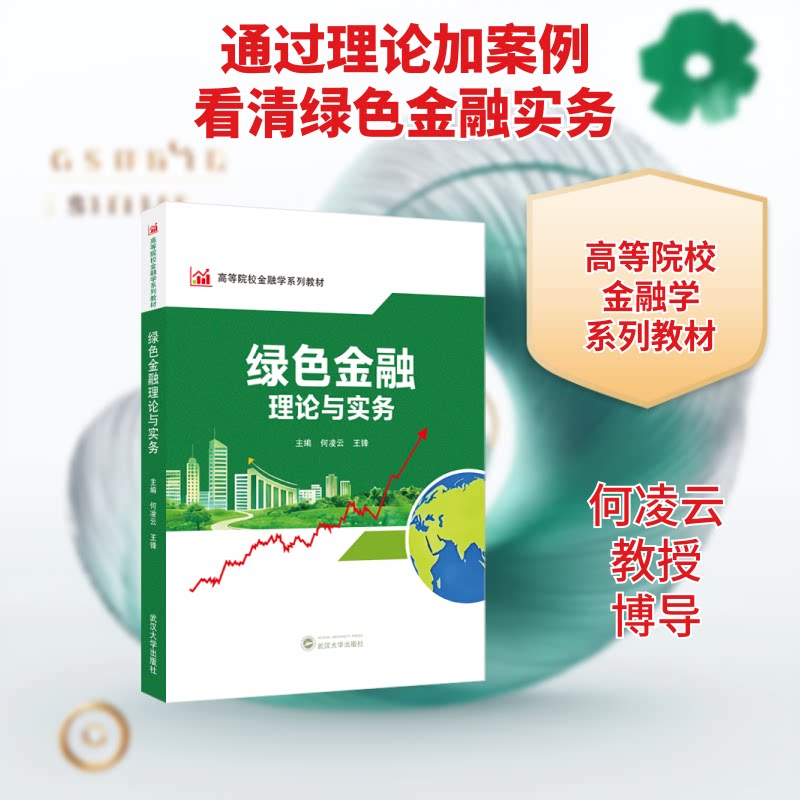 绿色金融理论与实务 主编何凌云, 王锋 9787307254657