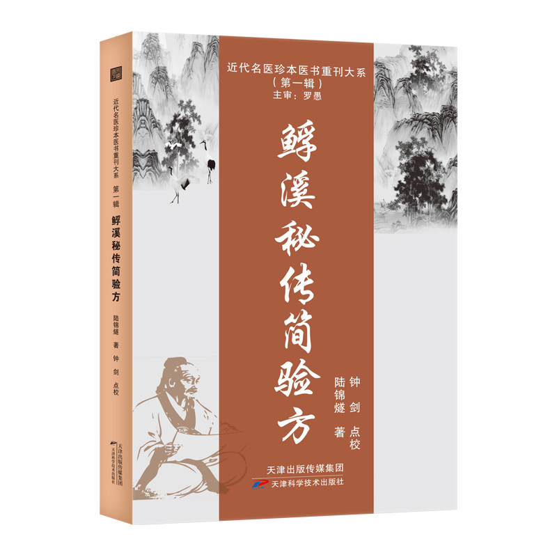 鲋溪秘传简验方 陆锦燧著 9787574201989