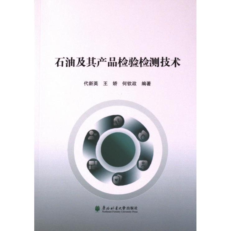 石油及其产品检验检测技术 代新英, 王娇, 何钦政编著 9787567431089