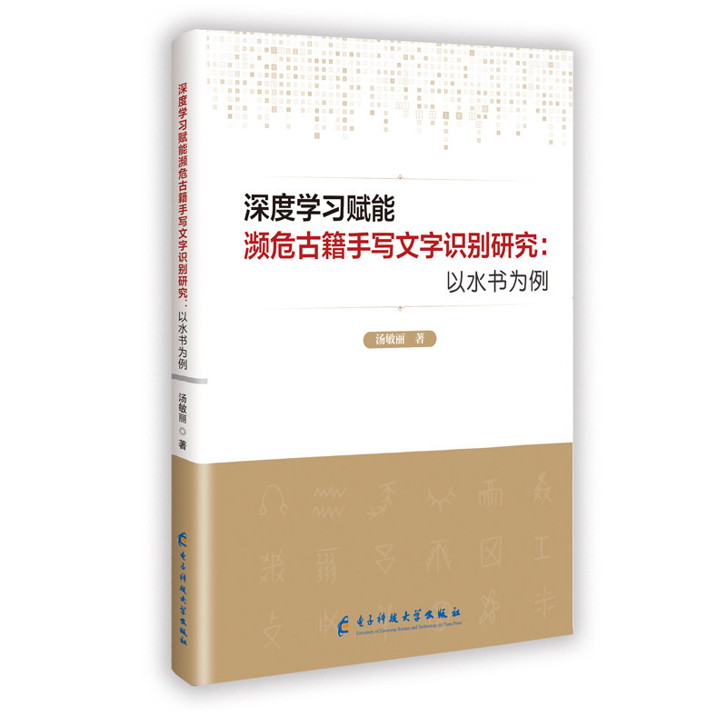 深度赋能濒危古籍手写文字识别研究汤敏丽著成都电子科大出版社9787577020617