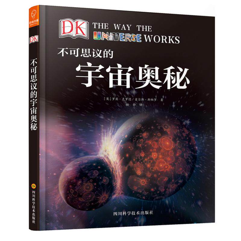 不可思议的宇宙奥秘 (英) 罗宾·克罗德, 贾尔斯·斯帕洛著 9787536492516
