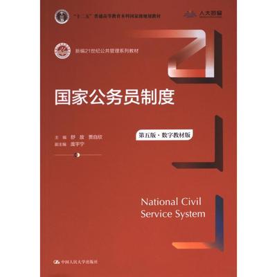 国家公务员制度 主编舒放, 贾自欣 9787300317991