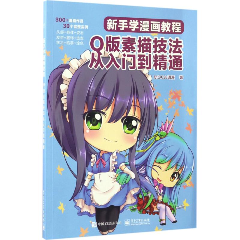 新手学漫画教程 MOCA动漫编 9787121313066