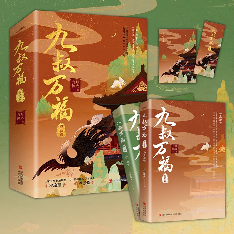 九叔万福(终结篇)( 晋江古代言情小说高人气作者九月流火倾尽心力之作!) 九月流火 著, 悦读纪 出品 9787573600592