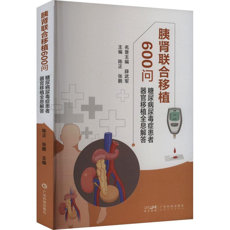 胰肾联合移植600问主编陈正, 张鹏广东科技出版社9787535981233