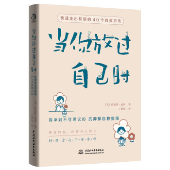 当你放过自己时 (英) 詹姆斯·威西著 9787517098966