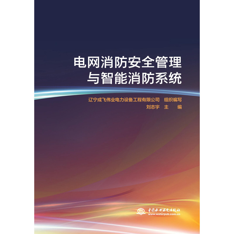电网消防安全管理与智能消防系统 辽宁成飞伟业电力设备工程有限公司组织编写 9787517083306