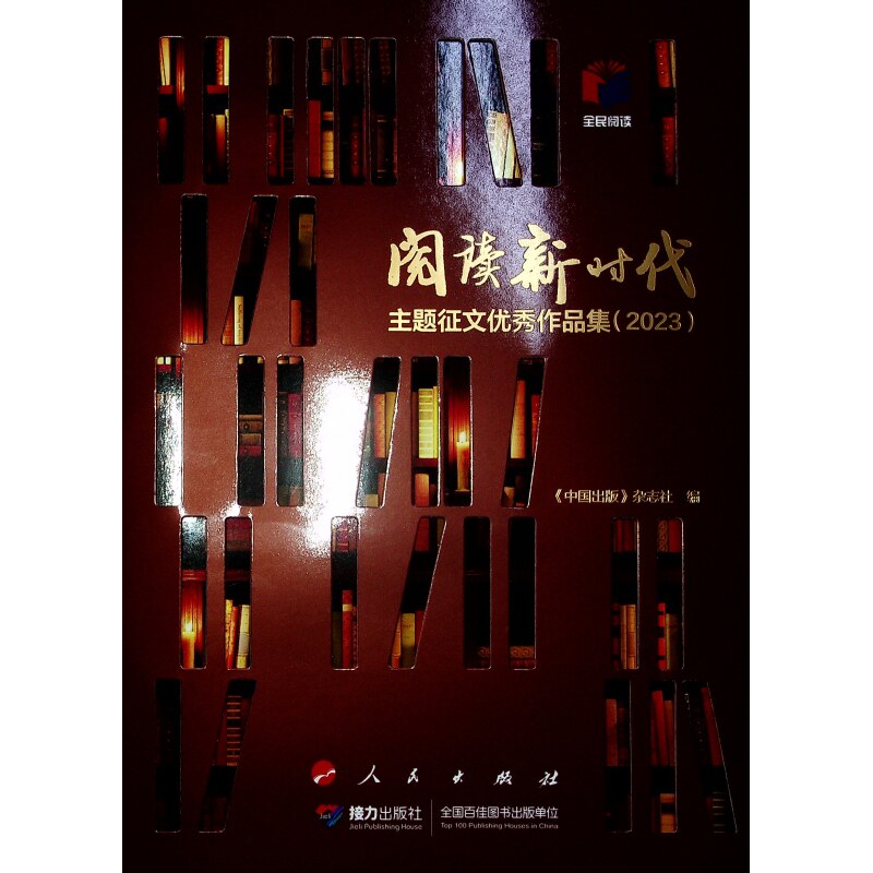 阅读新时代主题征文优秀作品集 《中国出版》杂志社编 9787010267166