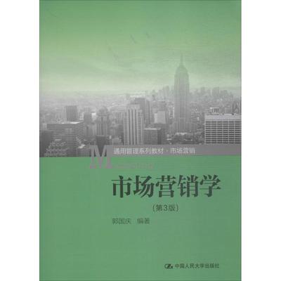 市场营销学 郭国庆编著 9787300259697